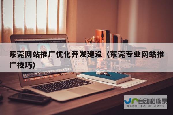 东莞专业网站设计与开发：提升您的企业竞争力
