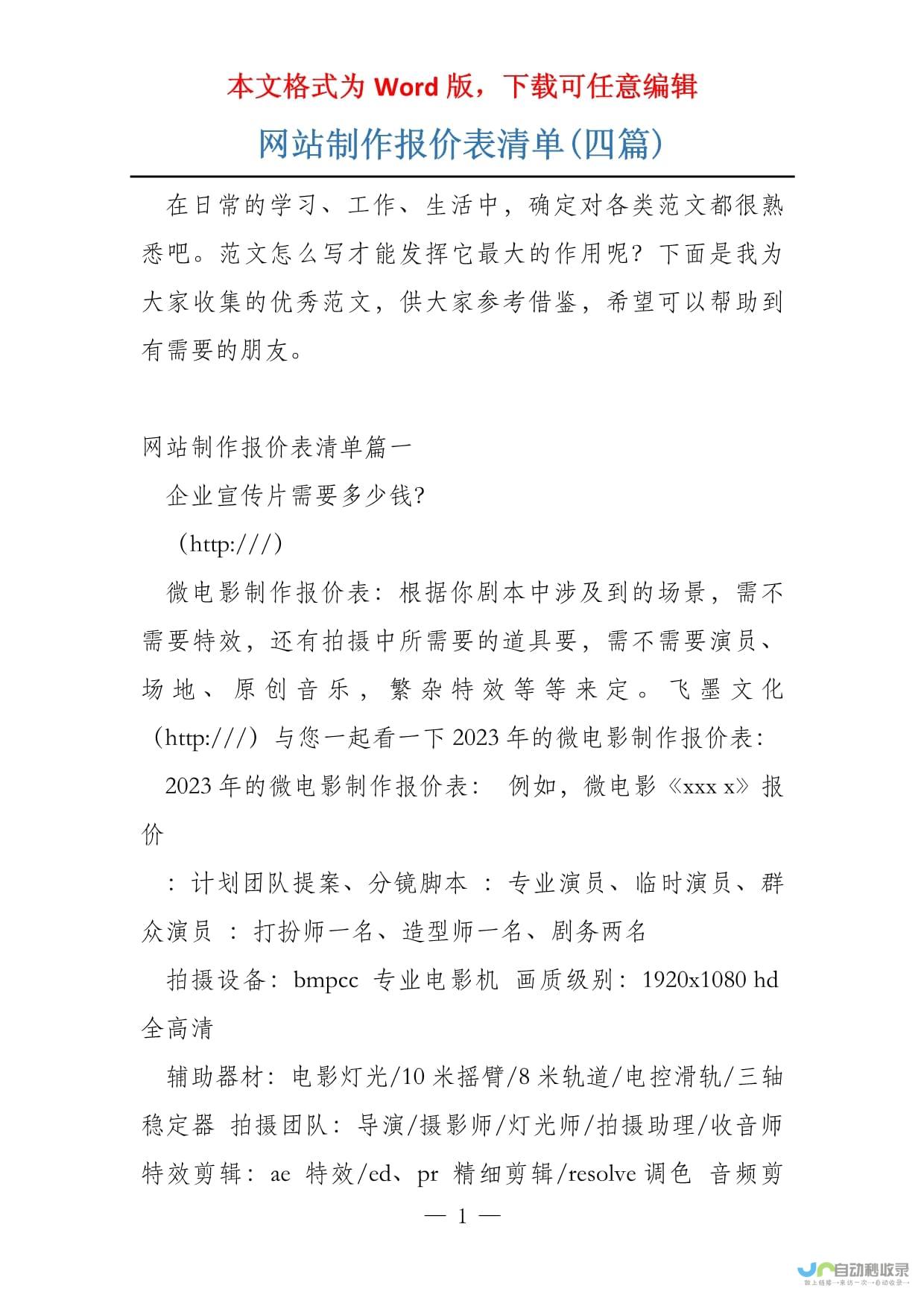 网站制作报价：详细了解不同类型网站的定制方案和价格