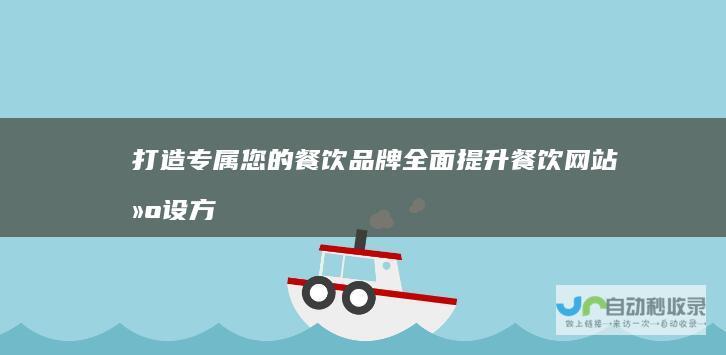 打造专属您的餐饮品牌：全面提升餐饮网站建设方案