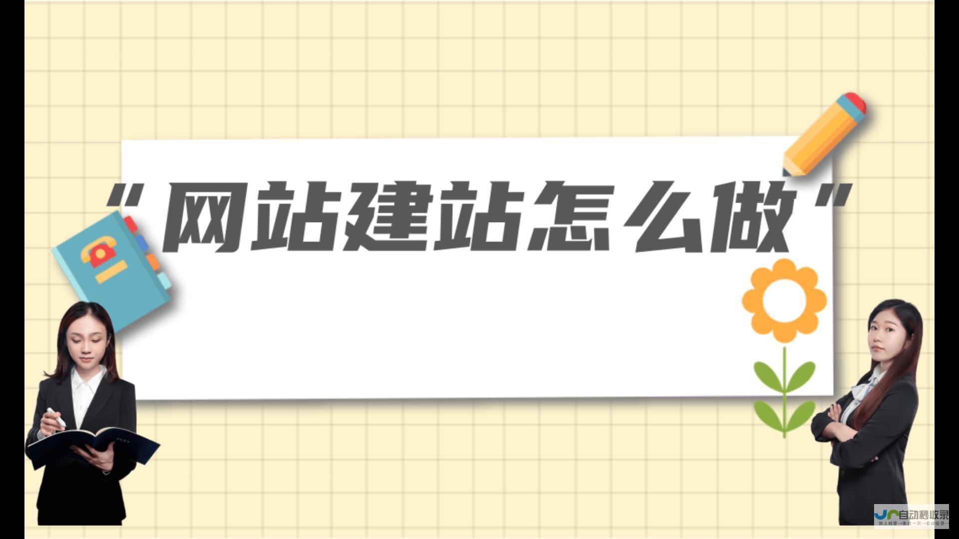 在线建站全攻略：快速上手，轻松运营你的网络平台