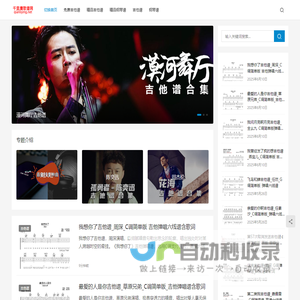 千里鹰歌谱网 吉他谱-简谱-钢琴谱 尤克里里谱网站