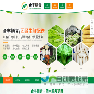 东莞食堂承包-东莞食材配送-中央厨房工程-东莞食堂装修-[合丰膳食]_自家基地,健康无忧