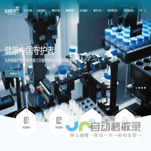 [金域医学]-第三方医学检验-医学检测机构-检测中心
