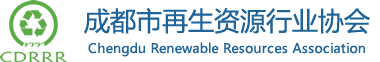 成都市再生资源行业协会