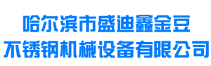 哈尔滨市盛迪鑫金豆不锈钢机械设备有限公司