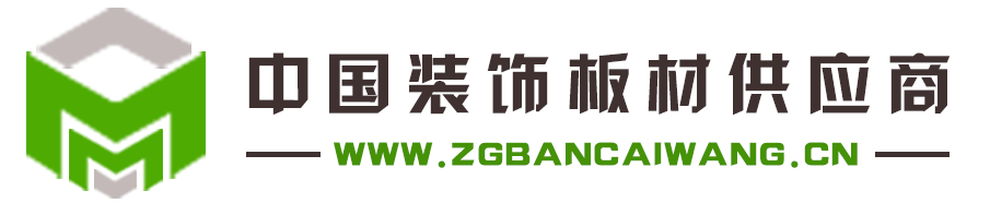 中国装饰板材供应商网――中国装饰板材门户网站-中国装饰板材供应商